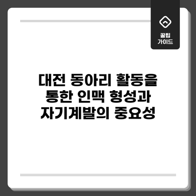 대전 동아리 활동을 통한 인맥 형성과 자기계발의 중요성