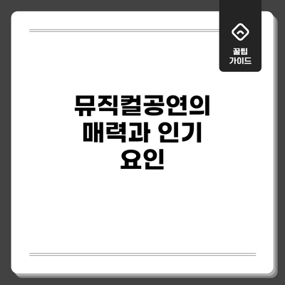 뮤직컬공연의 매력과 인기 요인