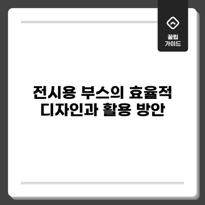 전시용 부스의 효율적 디자인과 활용 방안