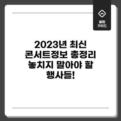 2023년 최신 콘서트정보 총정리: 놓치지 말아야 할 행사들!