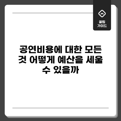 공연비용에 대한 모든 것: 어떻게 예산을 세울 수 있을까?