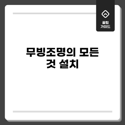 무빙조명의 모든 것: 설치