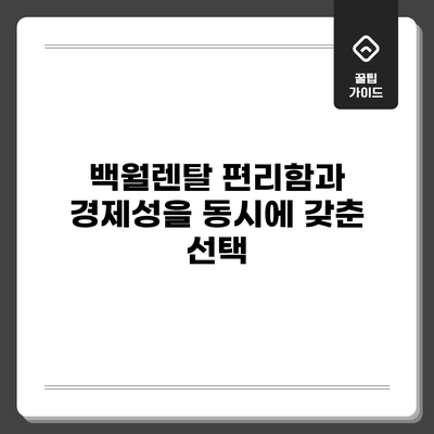 백월렌탈: 편리함과 경제성을 동시에 갖춘 선택
