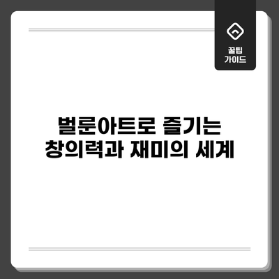 벌룬아트로 즐기는 창의력과 재미의 세계