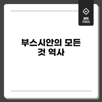 부스시안의 모든 것: 역사