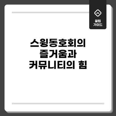 스윙동호회의 즐거움과 커뮤니티의 힘
