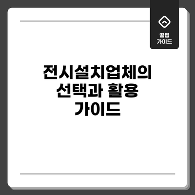 전시설치업체의 선택과 활용 가이드