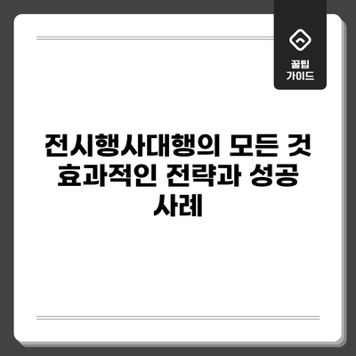 전시행사대행의 모든 것: 효과적인 전략과 성공 사례