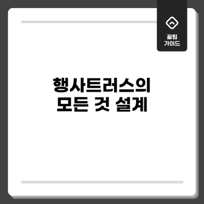 행사트러스의 모든 것: 설계