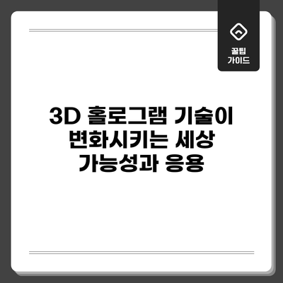 3D 홀로그램 기술이 변화시키는 세상: 가능성과 응용