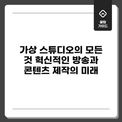 가상 스튜디오의 모든 것: 혁신적인 방송과 콘텐츠 제작의 미래