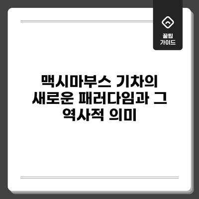 맥시마부스: 기차의 새로운 패러다임과 그 역사적 의미