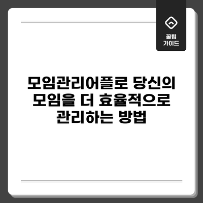 모임관리어플로 당신의 모임을 더 효율적으로 관리하는 방법
