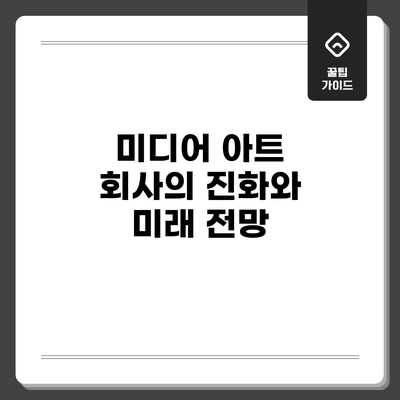 미디어 아트 회사의 진화와 미래 전망