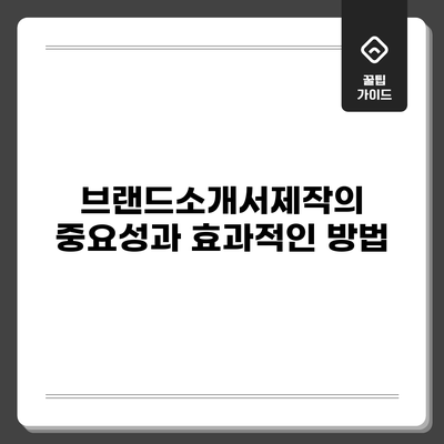 브랜드소개서제작의 중요성과 효과적인 방법