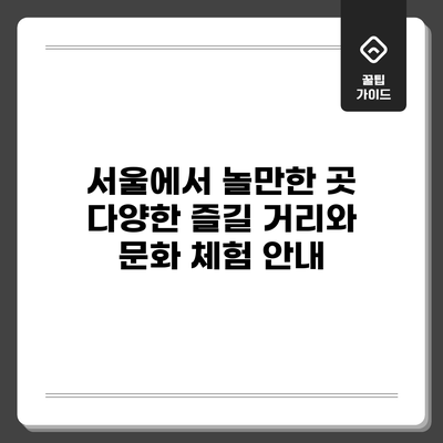 서울에서 놀만한 곳: 다양한 즐길 거리와 문화 체험 안내