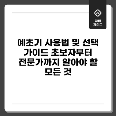 예초기 사용법 및 선택 가이드: 초보자부터 전문가까지 알아야 할 모든 것