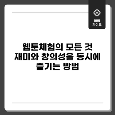 웹툰체험의 모든 것: 재미와 창의성을 동시에 즐기는 방법