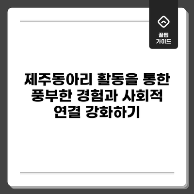 제주동아리 활동을 통한 풍부한 경험과 사회적 연결 강화하기