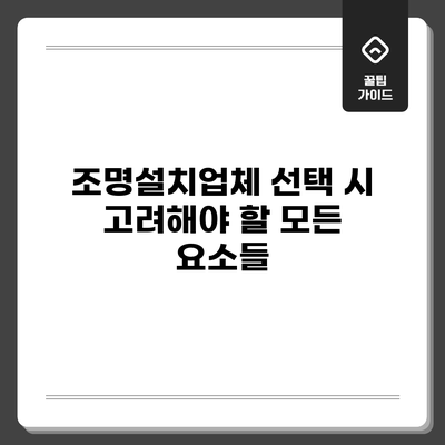 조명설치업체 선택 시 고려해야 할 모든 요소들