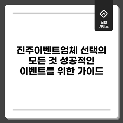 진주이벤트업체 선택의 모든 것: 성공적인 이벤트를 위한 가이드