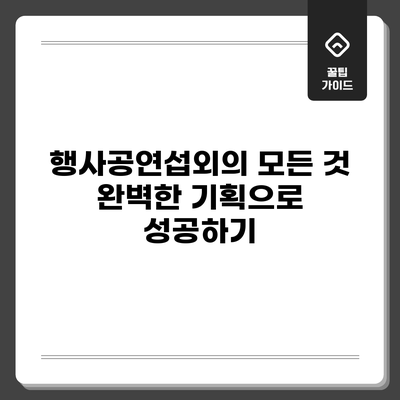 행사공연섭외의 모든 것: 완벽한 기획으로 성공하기