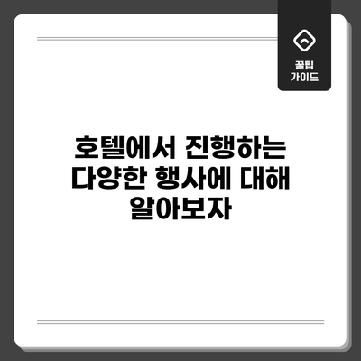 호텔에서 진행하는 다양한 행사에 대해 알아보자