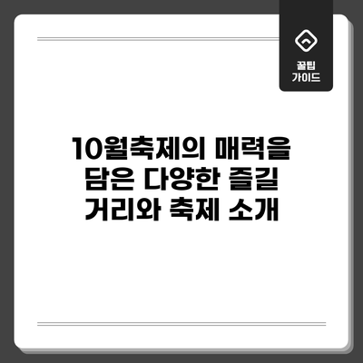 10월축제의 매력을 담은 다양한 즐길 거리와 축제 소개