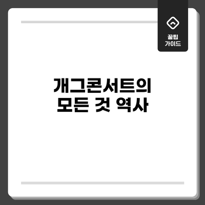 개그콘서트의 모든 것: 역사