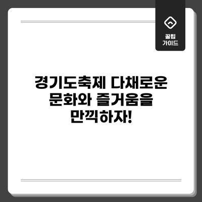 경기도축제: 다채로운 문화와 즐거움을 만끽하자!