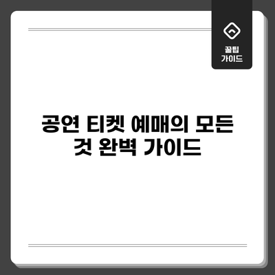 공연 티켓 예매의 모든 것: 완벽 가이드