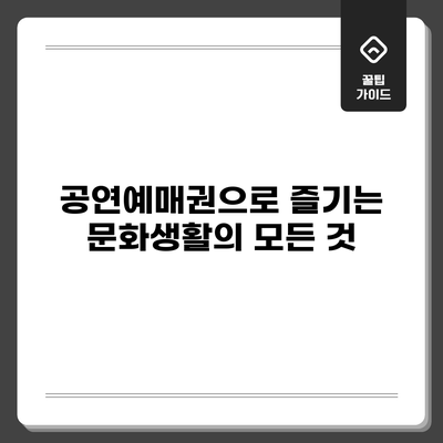 공연예매권으로 즐기는 문화생활의 모든 것