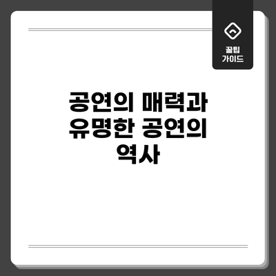 공연의 매력과 유명한 공연의 역사