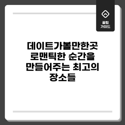 데이트가볼만한곳: 로맨틱한 순간을 만들어주는 최고의 장소들