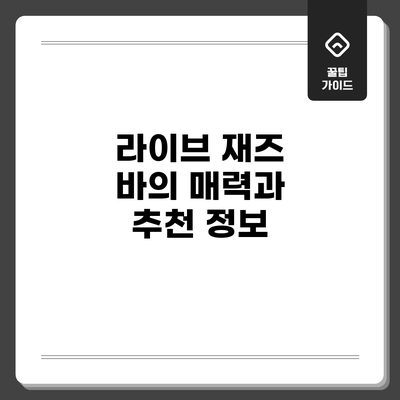 라이브 재즈 바의 매력과 추천 정보