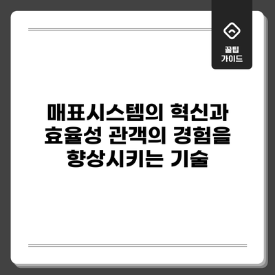 매표시스템의 혁신과 효율성: 관객의 경험을 향상시키는 기술
