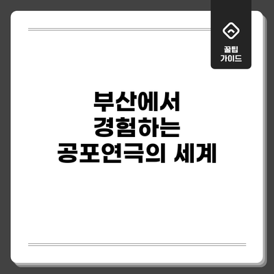 부산에서 경험하는 공포연극의 세계