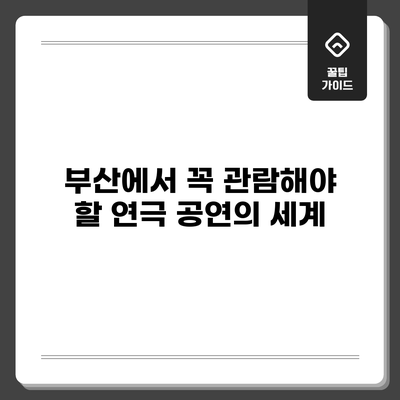 부산에서 꼭 관람해야 할 연극 공연의 세계