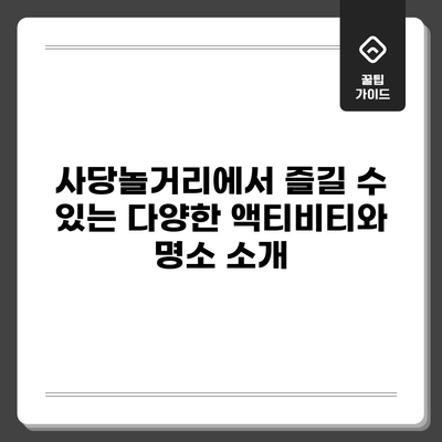 사당놀거리에서 즐길 수 있는 다양한 액티비티와 명소 소개