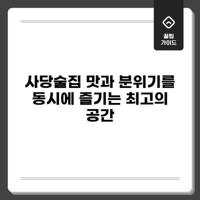 사당술집: 맛과 분위기를 동시에 즐기는 최고의 공간