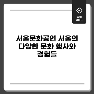 서울문화공연: 서울의 다양한 문화 행사와 경험들