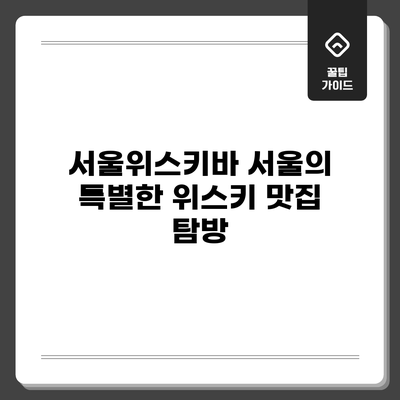 서울위스키바: 서울의 특별한 위스키 맛집 탐방