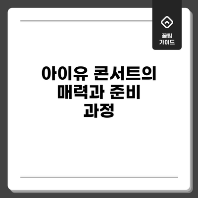 아이유 콘서트의 매력과 준비 과정