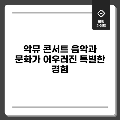 악뮤 콘서트: 음악과 문화가 어우러진 특별한 경험