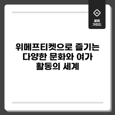 위메프티켓으로 즐기는 다양한 문화와 여가 활동의 세계