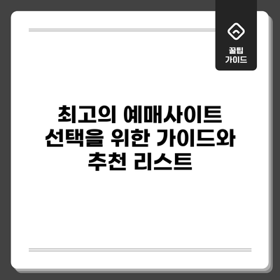 최고의 예매사이트 선택을 위한 가이드와 추천 리스트