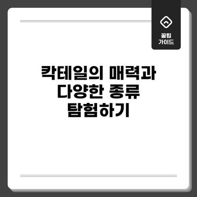 칵테일의 매력과 다양한 종류 탐험하기