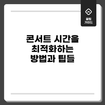 콘서트 시간을 최적화하는 방법과 팁들
