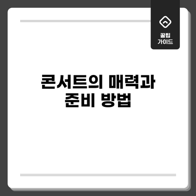콘서트의 매력과 준비 방법