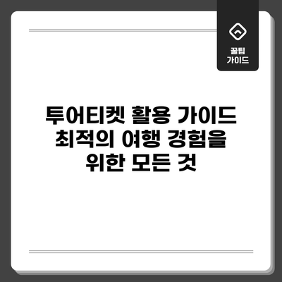 투어티켓 활용 가이드: 최적의 여행 경험을 위한 모든 것